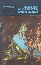 читать Ив Кусто, Филипп Диоле   Жизнь и смерть кораллов