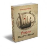 читать Рюрик. Полёт сокола