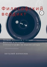 читать Философский вердикт