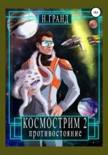 читать Космострим 2. Противостояние
