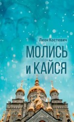 читать Молись и кайся
