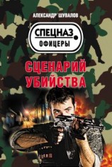 читать Сценарий убийства