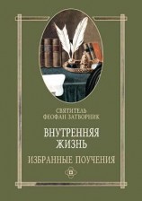 читать Внутренняя жизнь избранные поучения