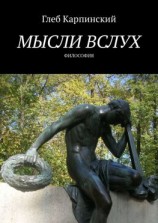 читать Мысли вслух. Философия