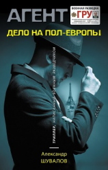 читать Дело на пол-Европы