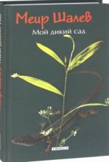 читать Мой дикий сад