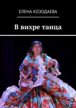 читать В вихре танца