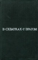 читать В схватках с врагом