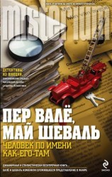читать Исчезнувшая пожарная машина (Человек по имени Как-его-там)