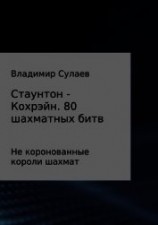 читать Стаунтон – Кохрэйн. 80 партий