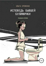 читать Исповедь бывшей булимички