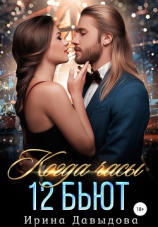 читать Когда часы 12 бьют