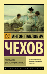 читать Руководство для желающих жениться