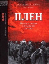 читать Плен. Жизнь и смерть в немецких лагерях