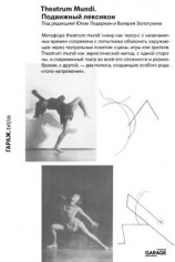 читать Theatrum mundi. Подвижный лексикон