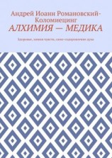 читать Алхимия  медика. Здоровье, химия чувств, само-оздоровление духа