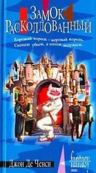 читать Замок Расколдованный