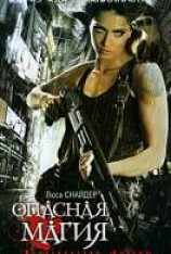 читать Опасная магия