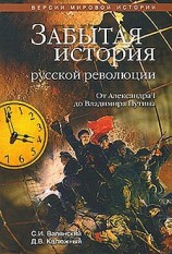читать Забытая история русской революции. От Александра I до Владимира Путина