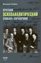 читать Краткий психоаналитический словарь справочник