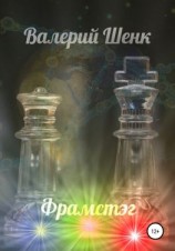 читать Фрамстэг