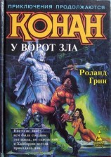 читать Конан у Ворот Зла
