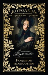 читать Родовое проклятье