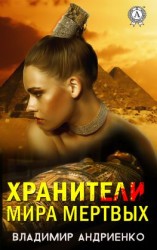 читать Хранители мира мертвых