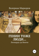 читать Гении тоже люди Леонардо да Винчи
