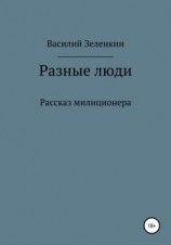 читать Разные люди