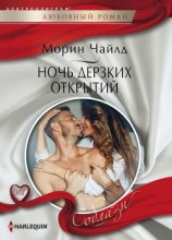 читать Ночь дерзких открытий