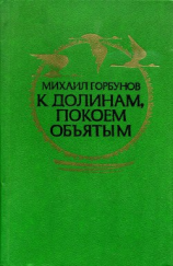 читать К долинам, покоем объятым (сборник)