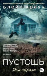 читать Пустошь. Дом страха