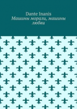 читать Машины морали, машины любви