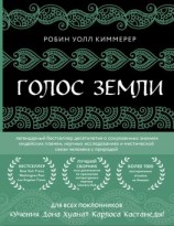читать Голос земли. Легендарный бестселлер десятилетия о сокровенных знаниях индейских племен, научных исследованиях и мистической связи человека с природой