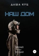 читать Наш Дом