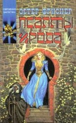 читать Псалмы Ирода