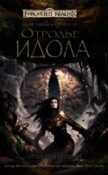 читать Отродье Идола