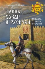 читать Тайны хазар и русичей. Сенсации, факты, открытия