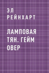 читать Ламповая Тян. Гейм Овер