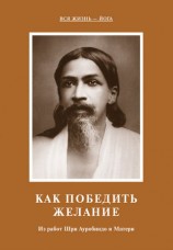 читать Как победить желание. Из работ Шри Ауробиндо и Матери