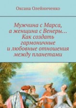 читать Мужчина с Марса, а женщина с Венеры Как создать гармоничные и любовные отношения между планетами