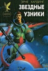 читать Звездные узники. Пропавшие среди звезд