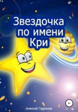 читать Звездочка по имени Кри