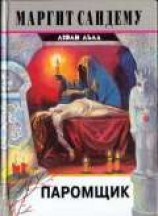 читать Паромщик