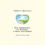 читать Как избавиться от Эгоизма. Любовь в Действии