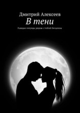 читать В тени. Каждая секунда рядом с тобой бесценна