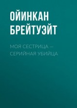 читать Моя сестрица  серийная убийца