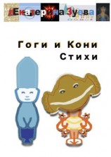 читать Гоги и Кони. Стихи