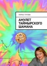 читать Амулет Таймырского шамана